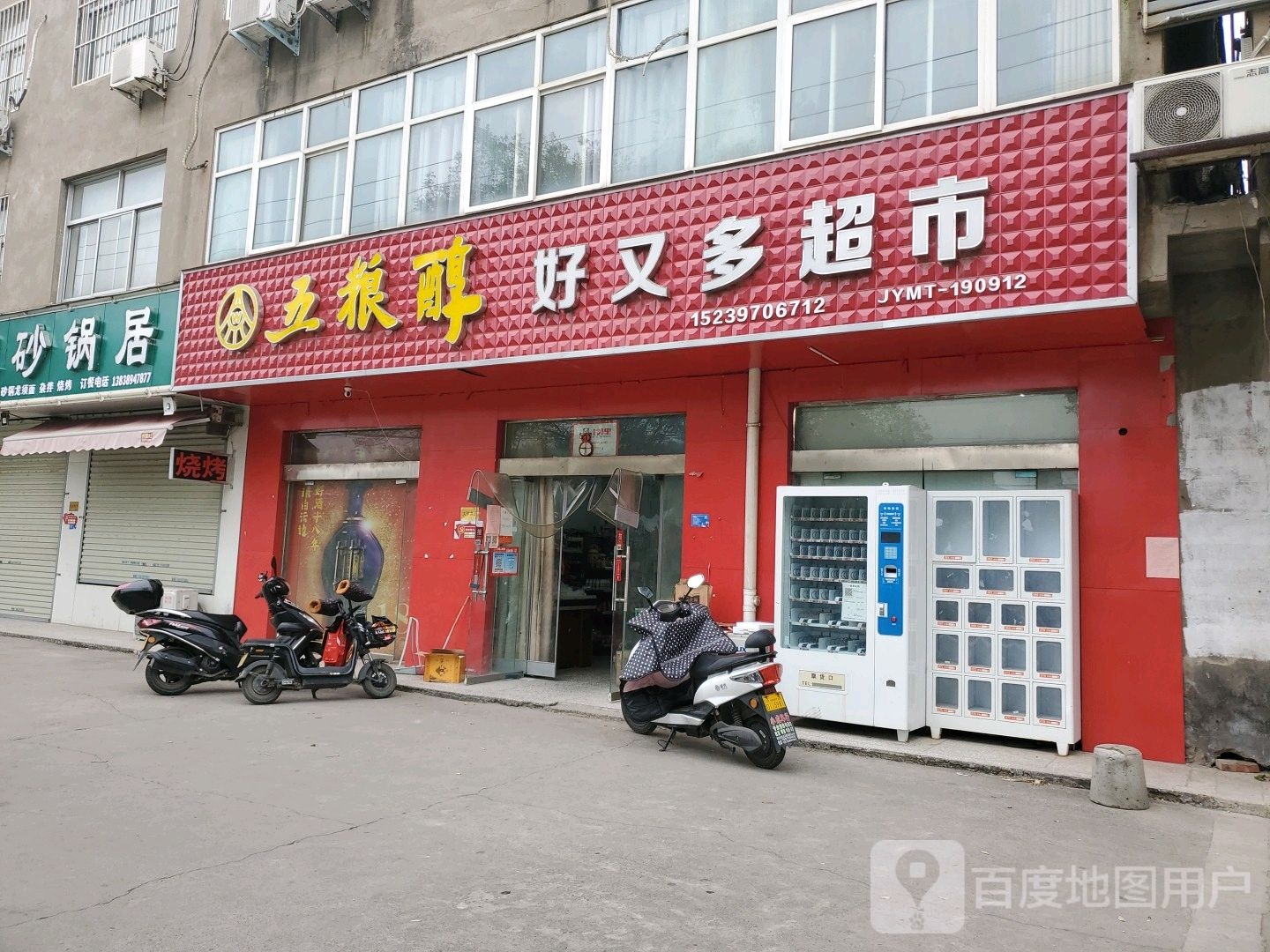 济源市好又多(东环路店)