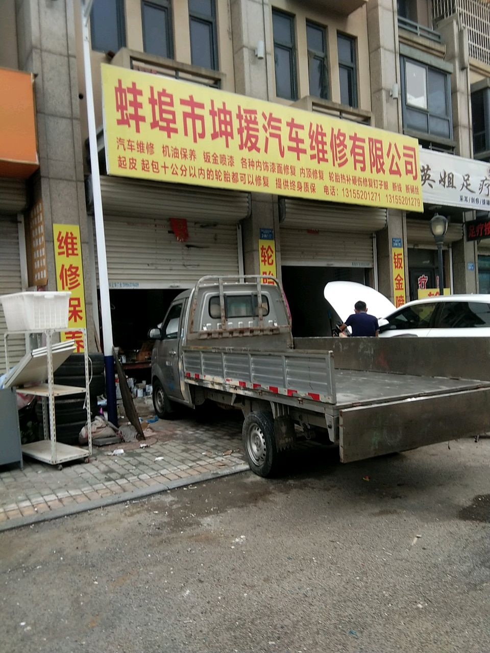 坤援汽车维修有限公司