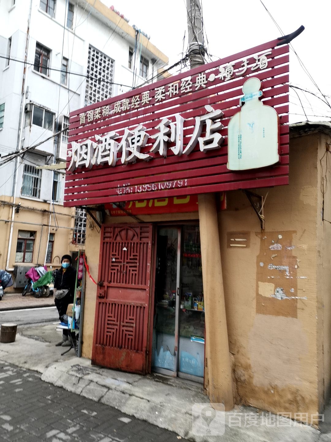 烟酒便利店