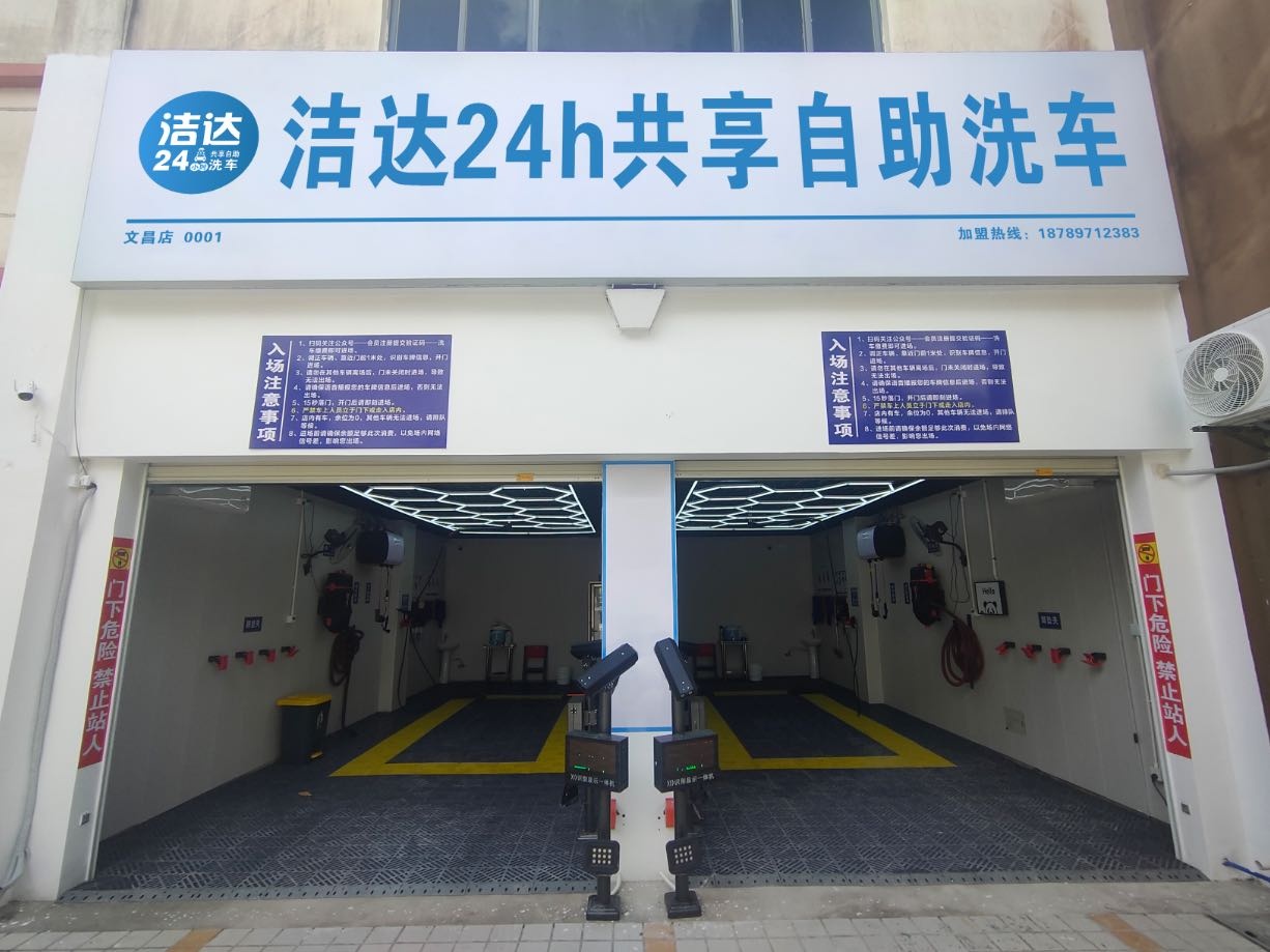 洁达24h共享自助洗车(文昌店)