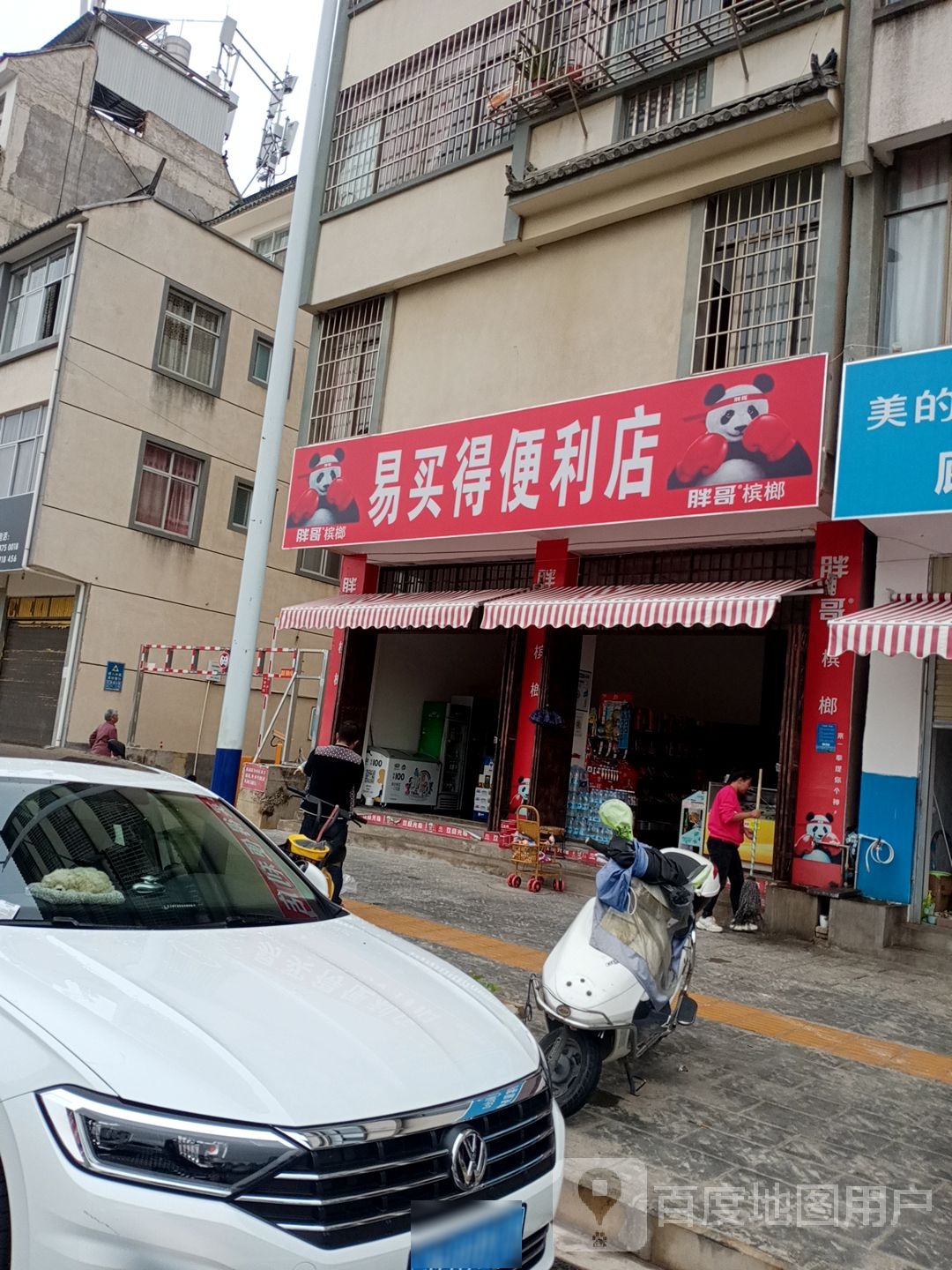 易买得便利店