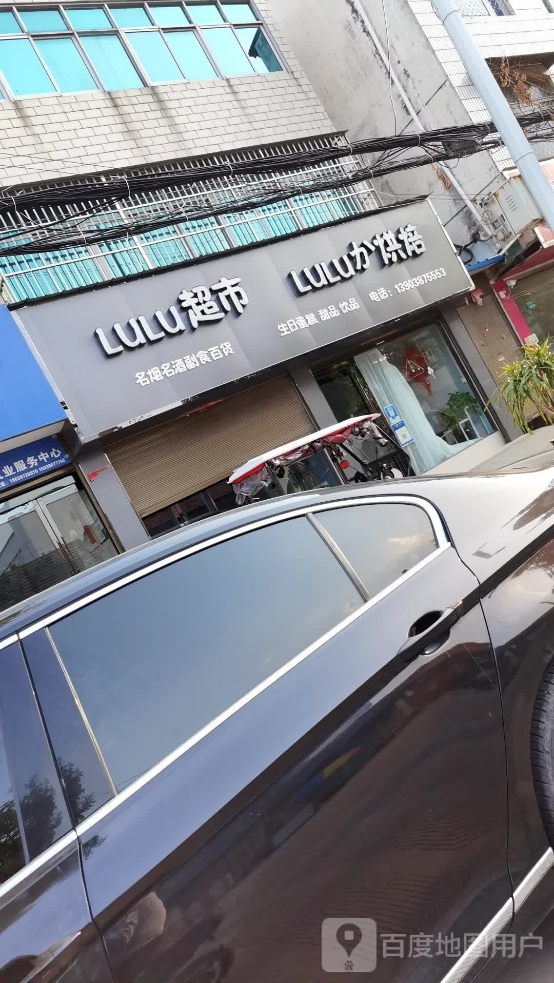 沈丘县槐店回族镇LULU超市