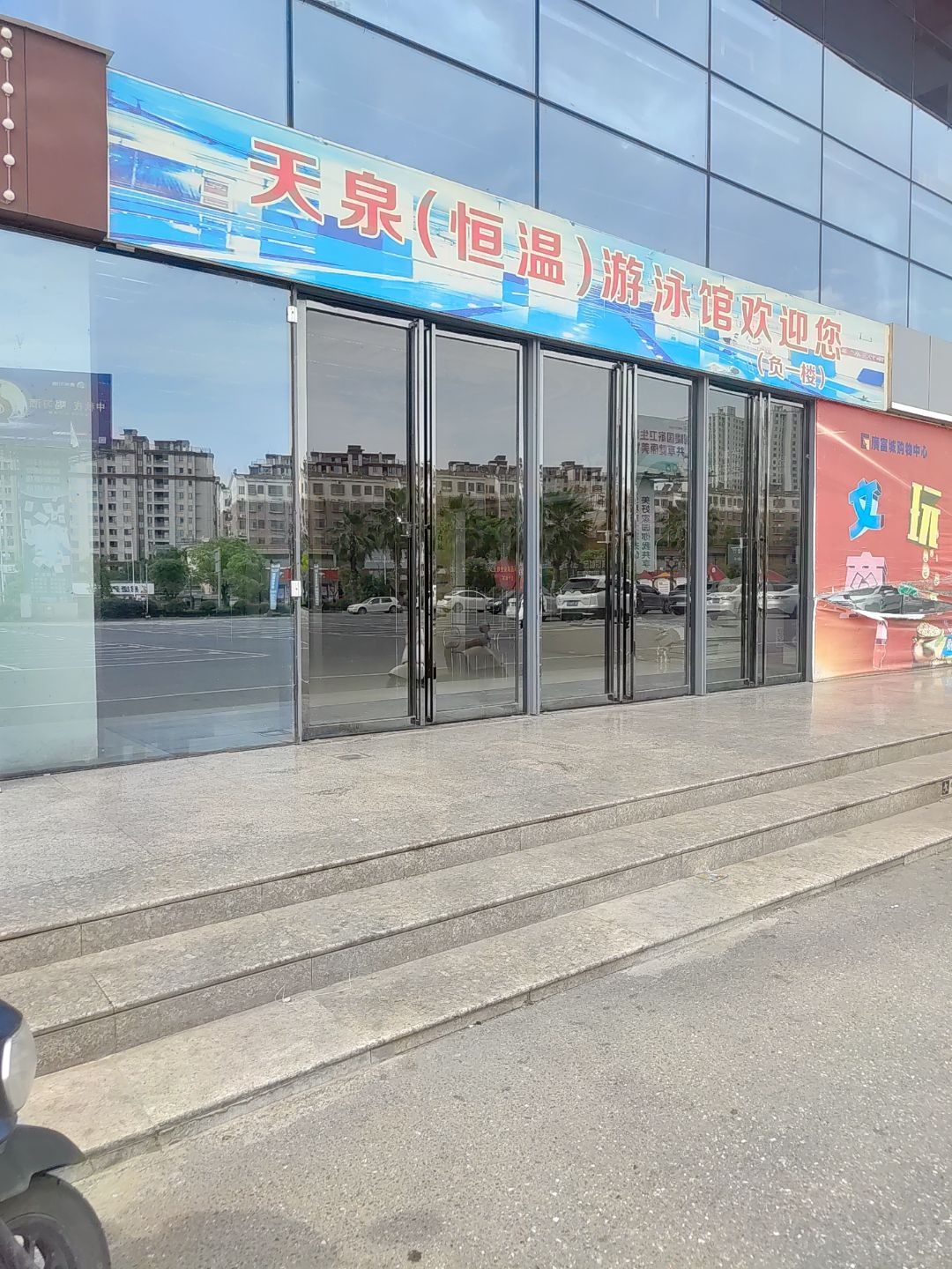 天泉游泳馆(广富城店)