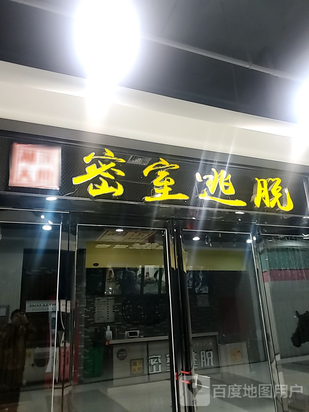 湖滨天阶密室逃脱(梦之城购物中心店)