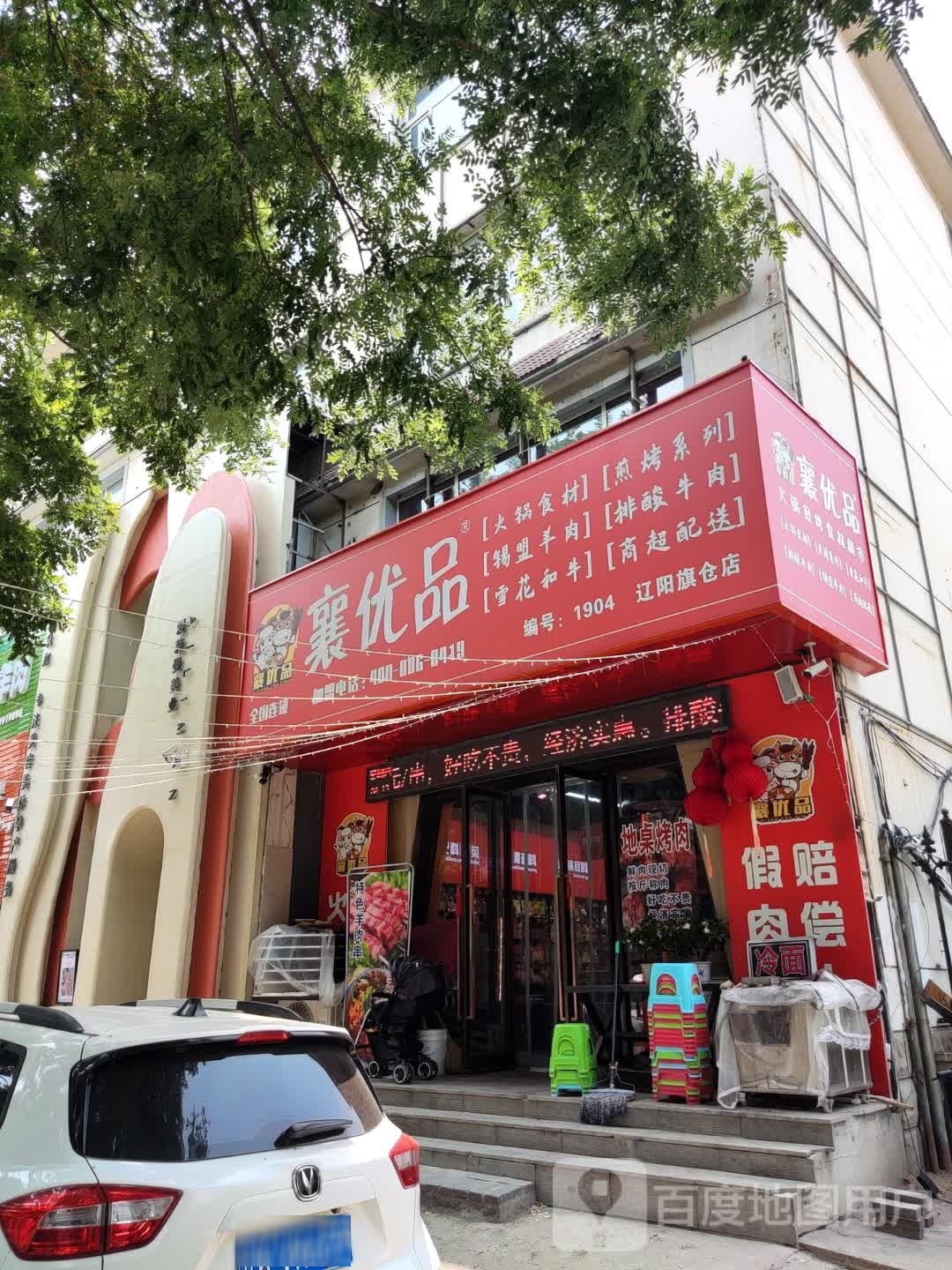 襄优盟旗仓店(东兴路店)