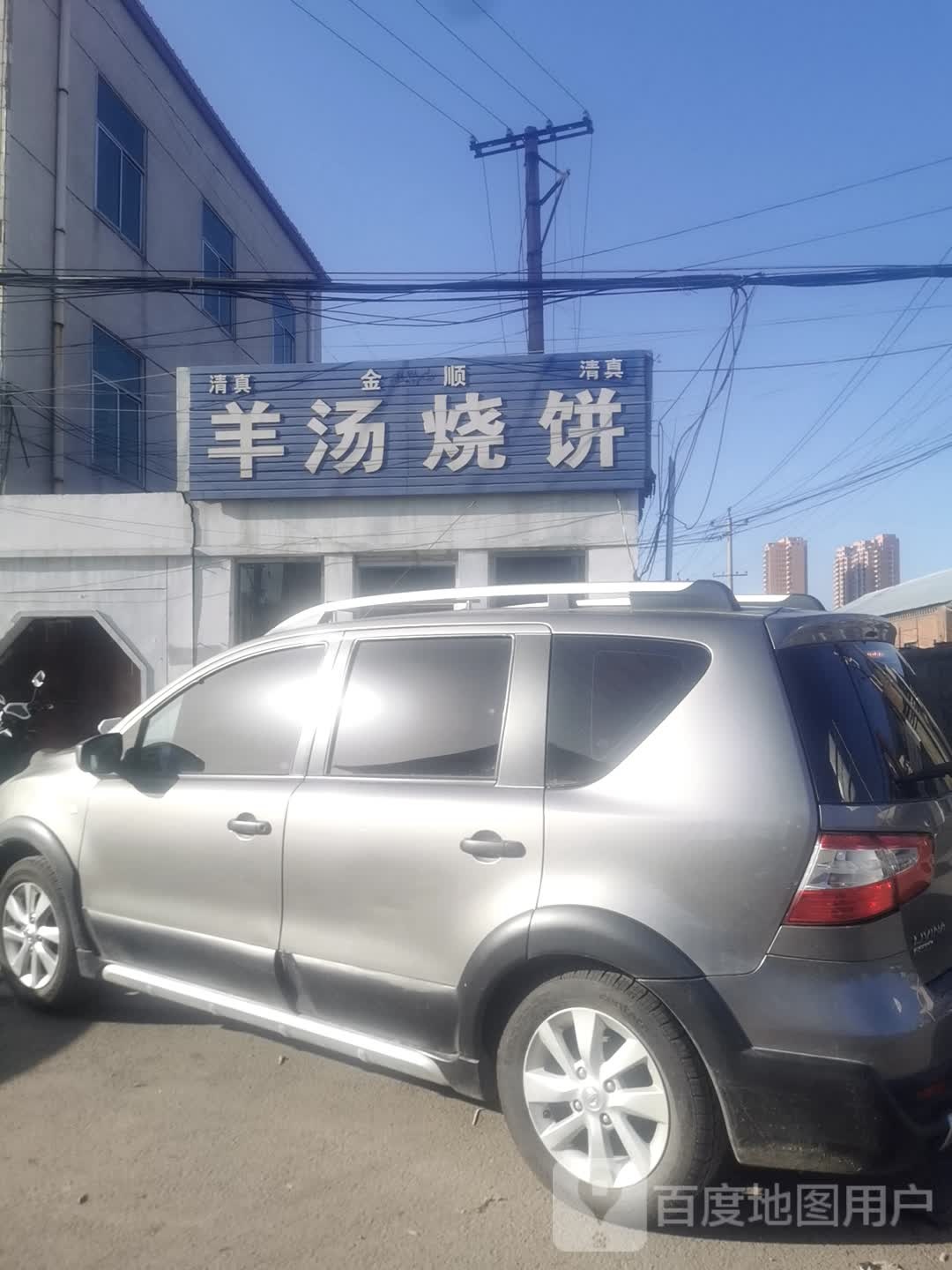 清真金顺羊汤烧饼