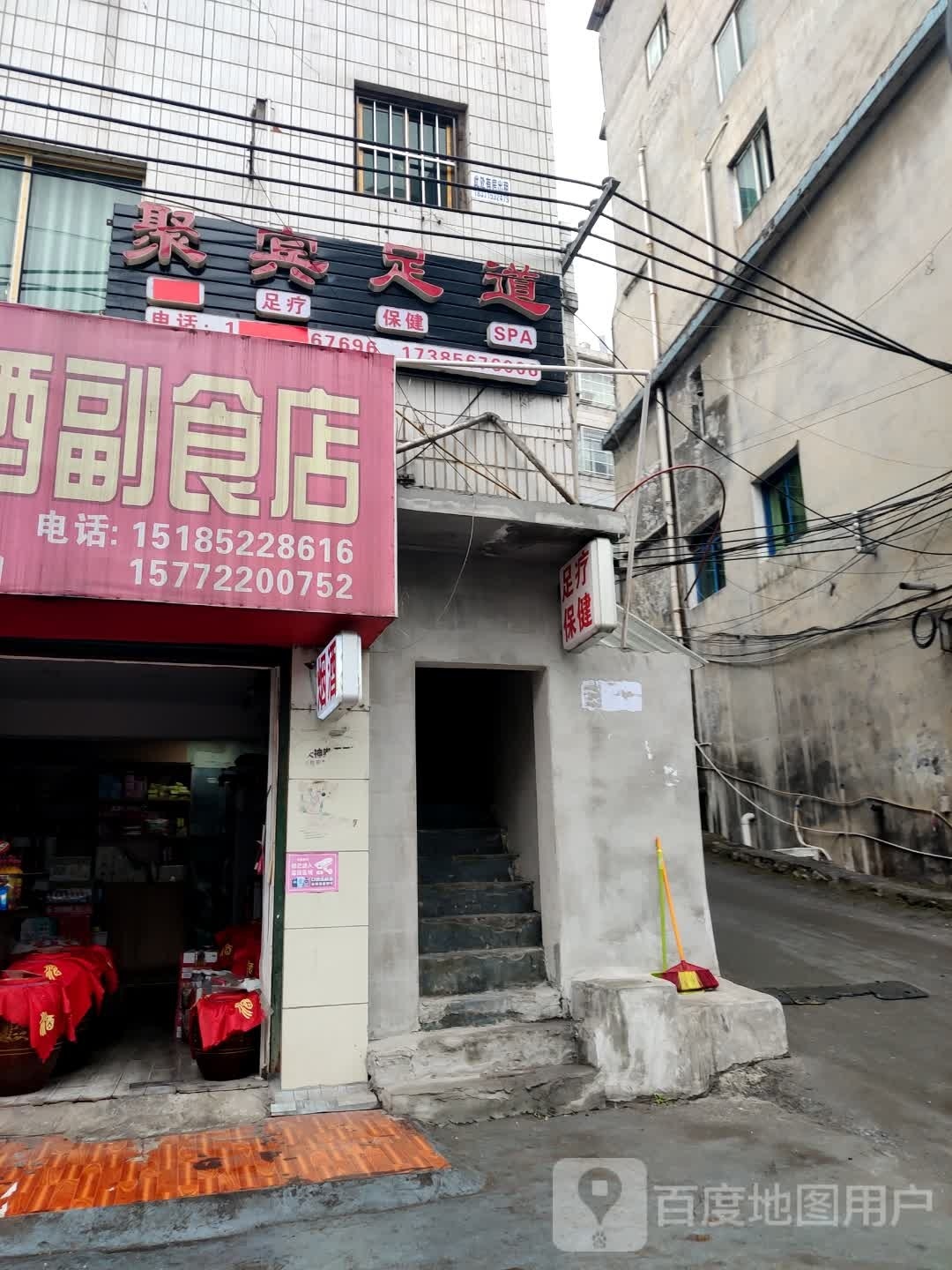 聚宾足道(X303店)