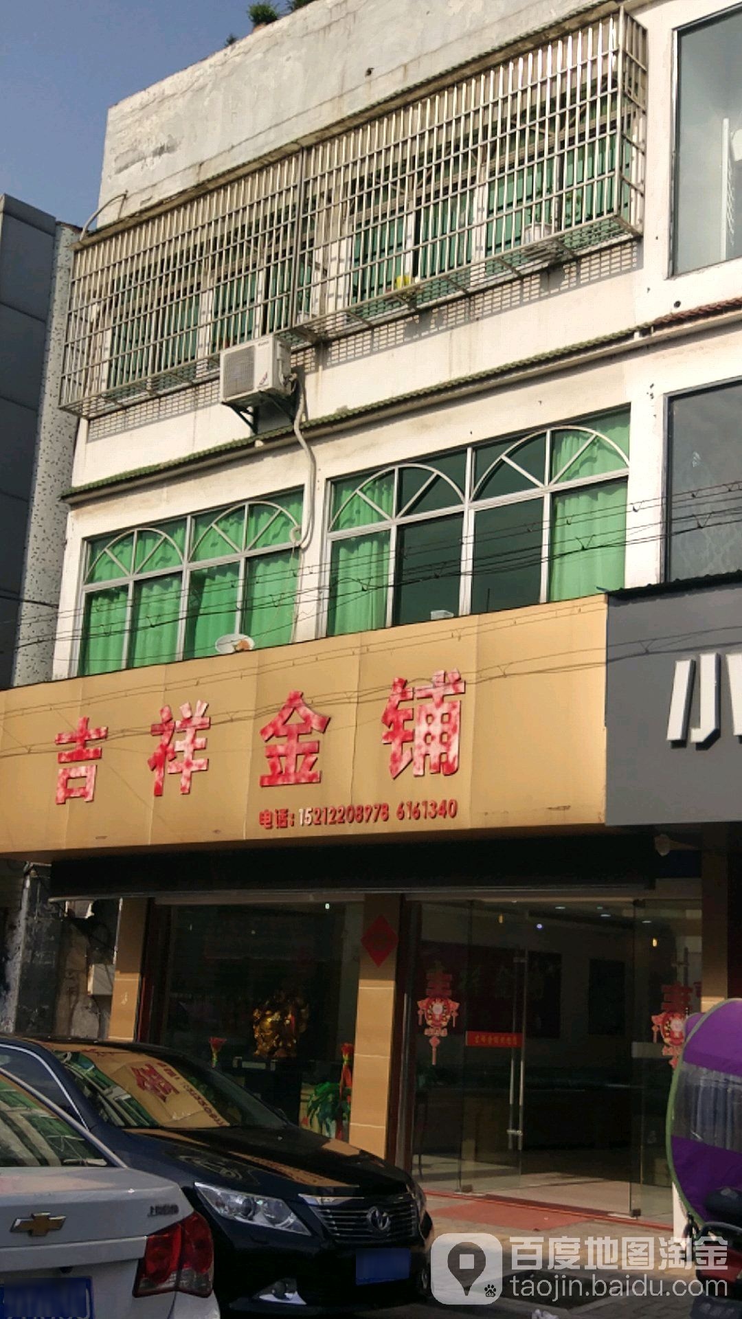 吉祥金铺