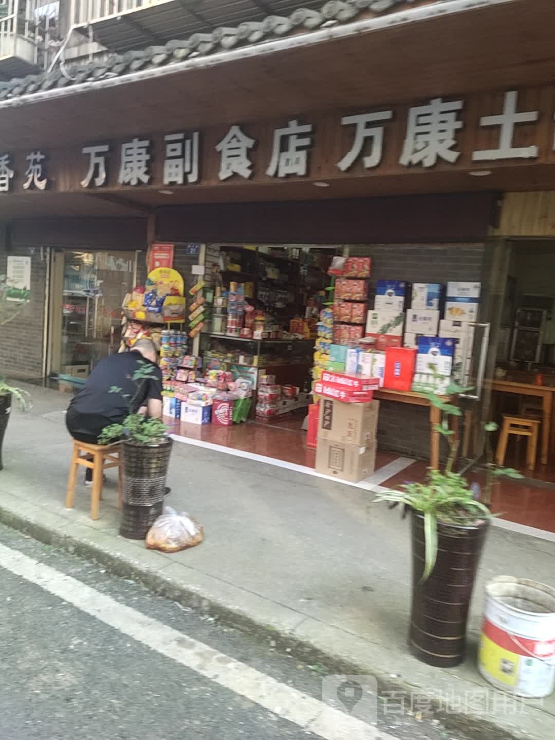 万康副食店