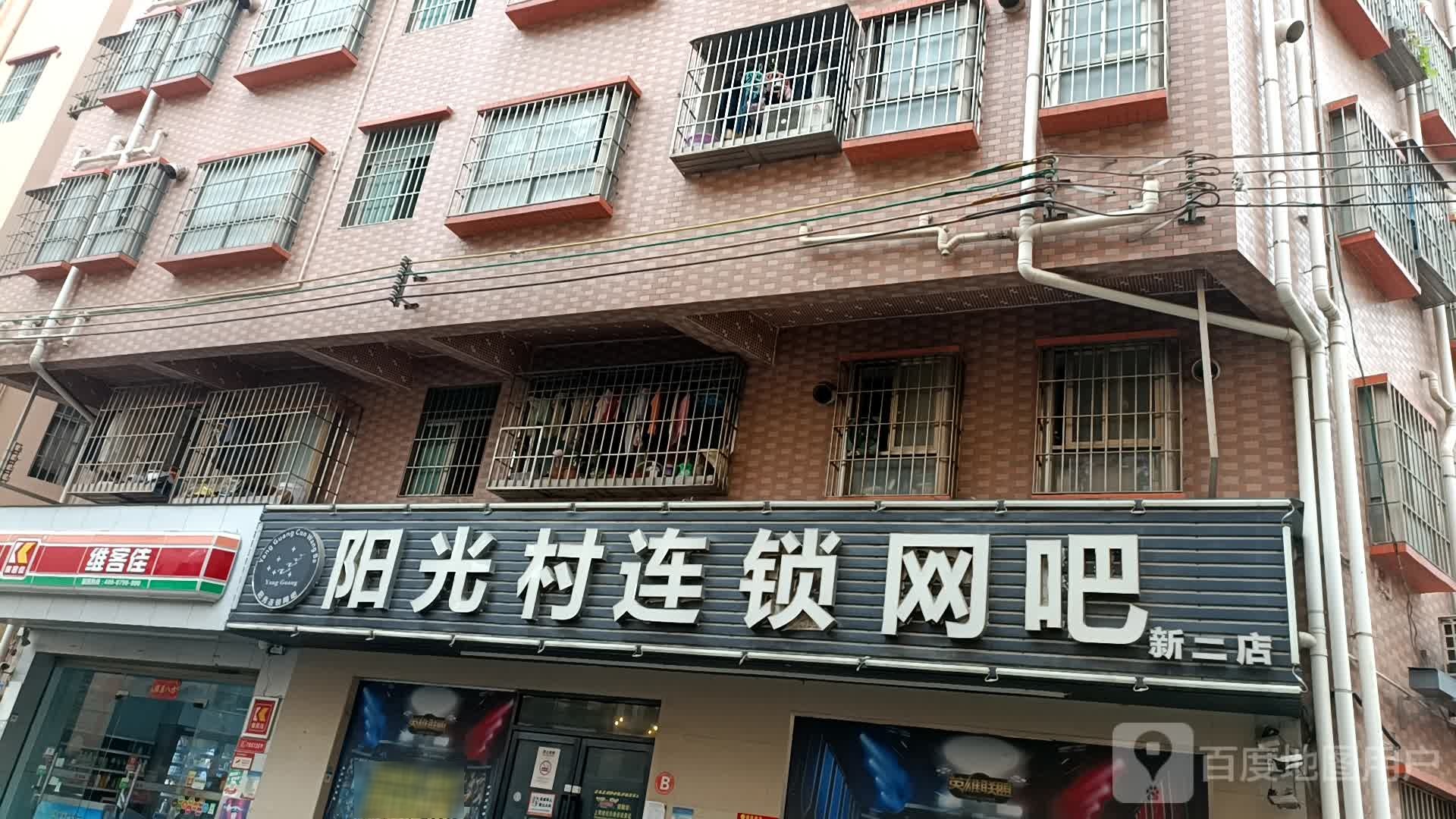 阳光村连锁网吧(新二店)