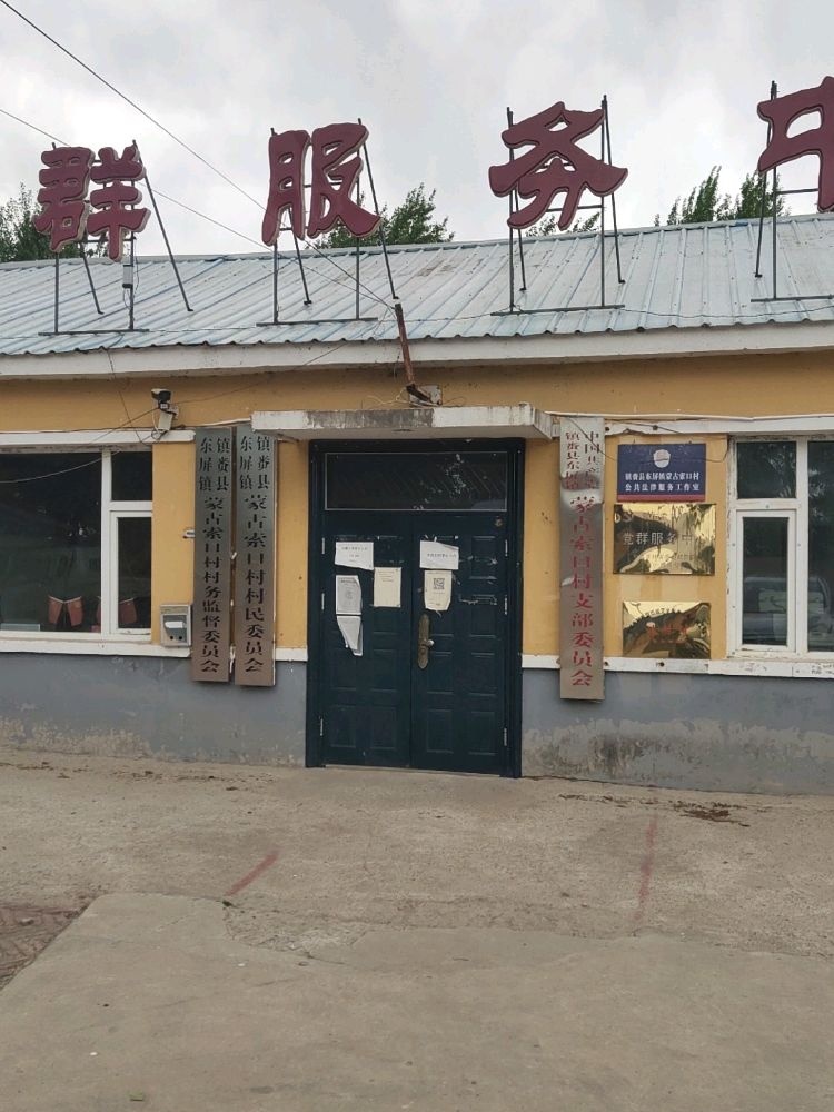 镇赉县东屏镇蒙古索口村退役军人服务站