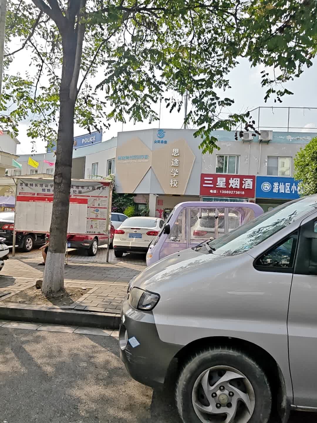 游仙区思途特长培训学校