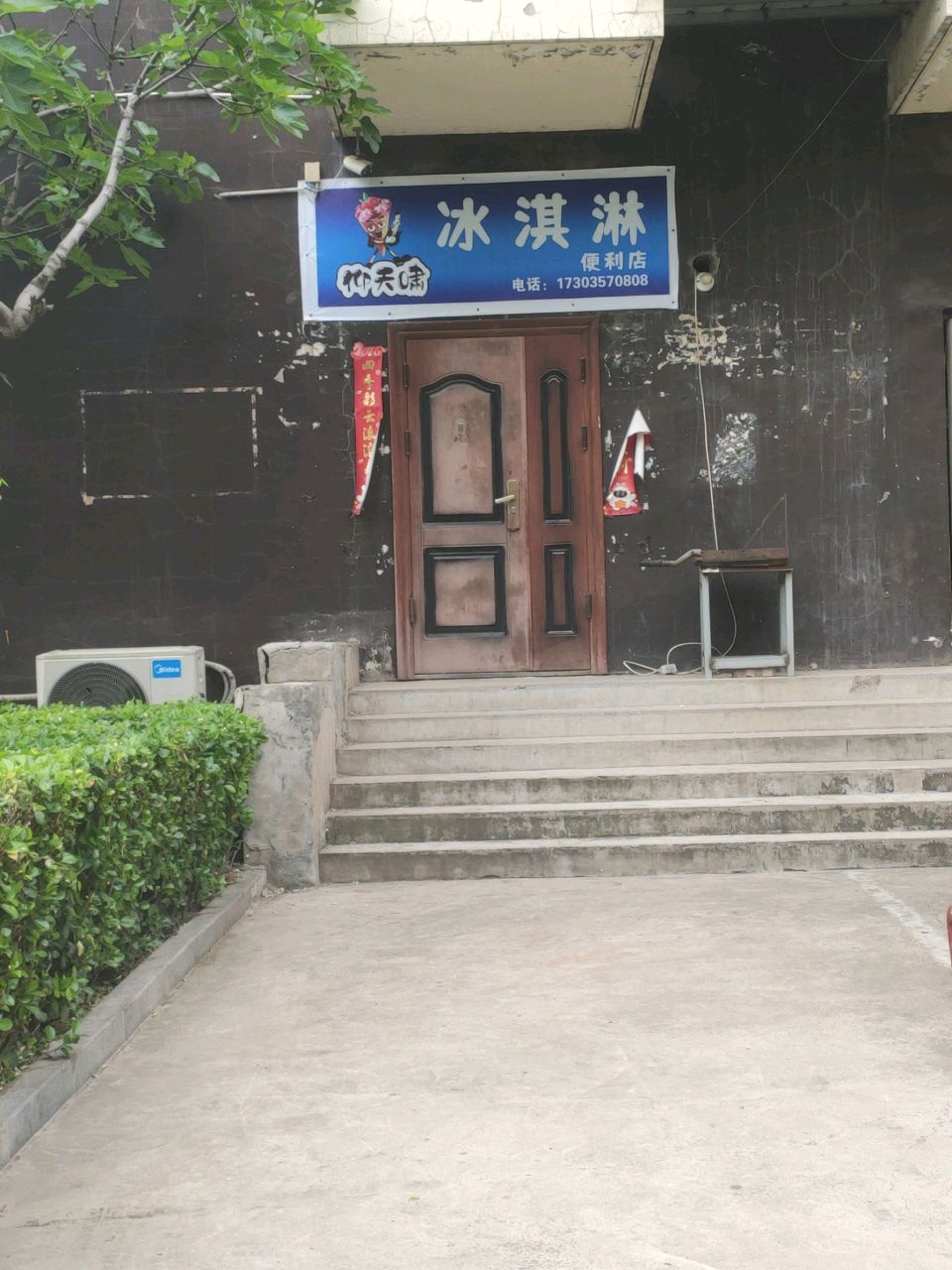 仰天啸冰淇淋便利店