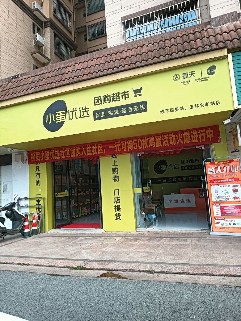 小蛋优选团购超市(火车站店)