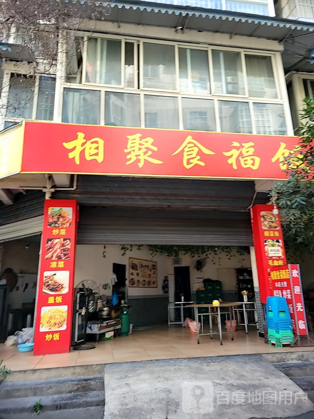 相聚食福饭店