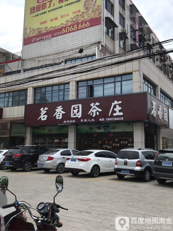 茗香园(聚龙商城店)
