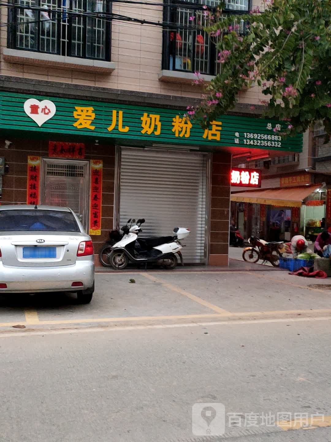 爱儿奶粉店