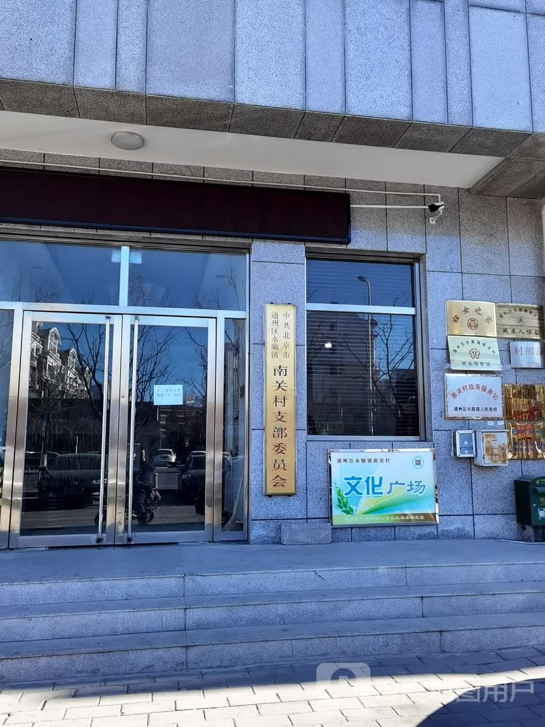 南关村