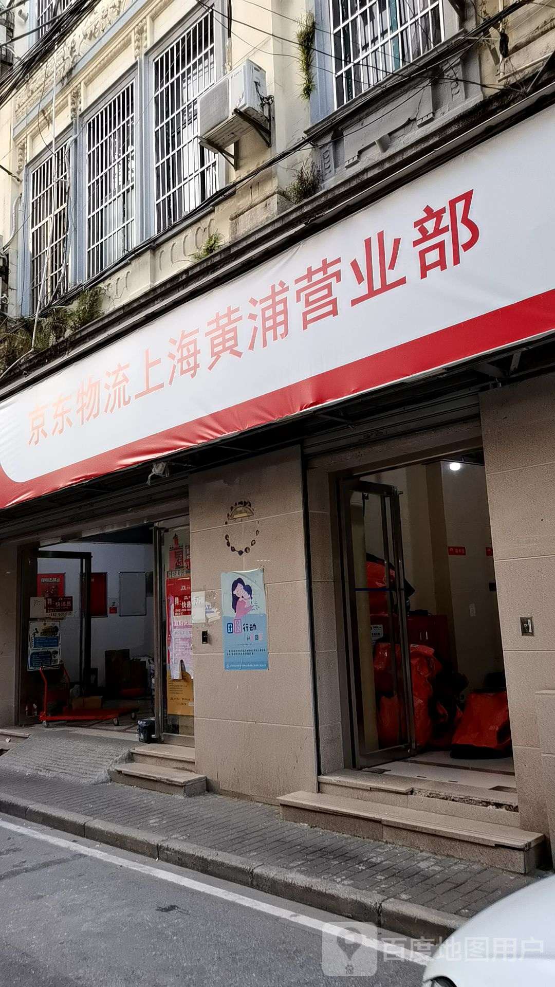 京东物流上海黄浦营业部(香港路店)