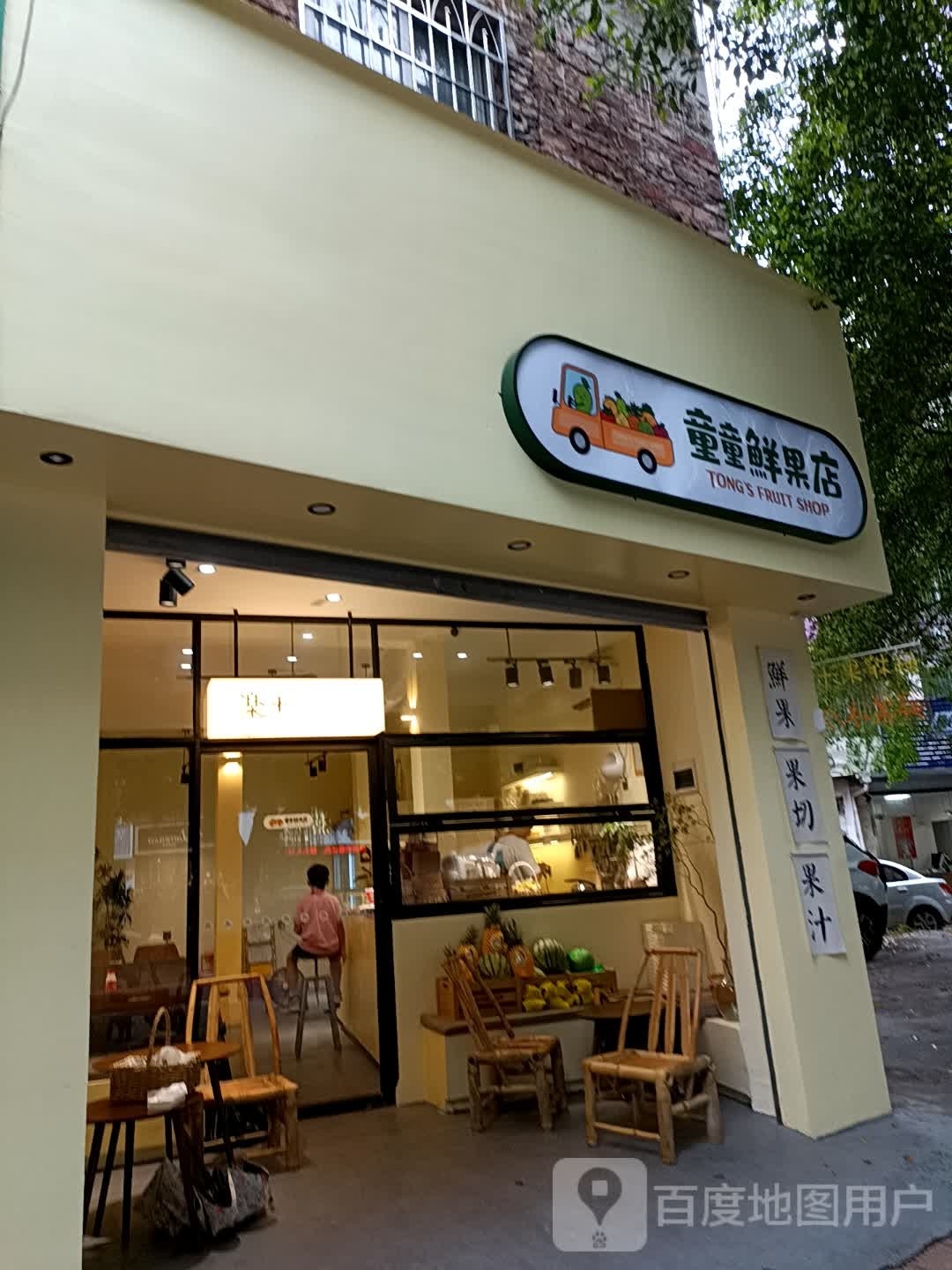 童童鲜果店