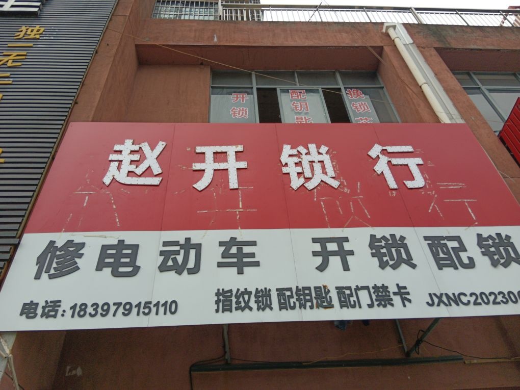 修电动车开锁