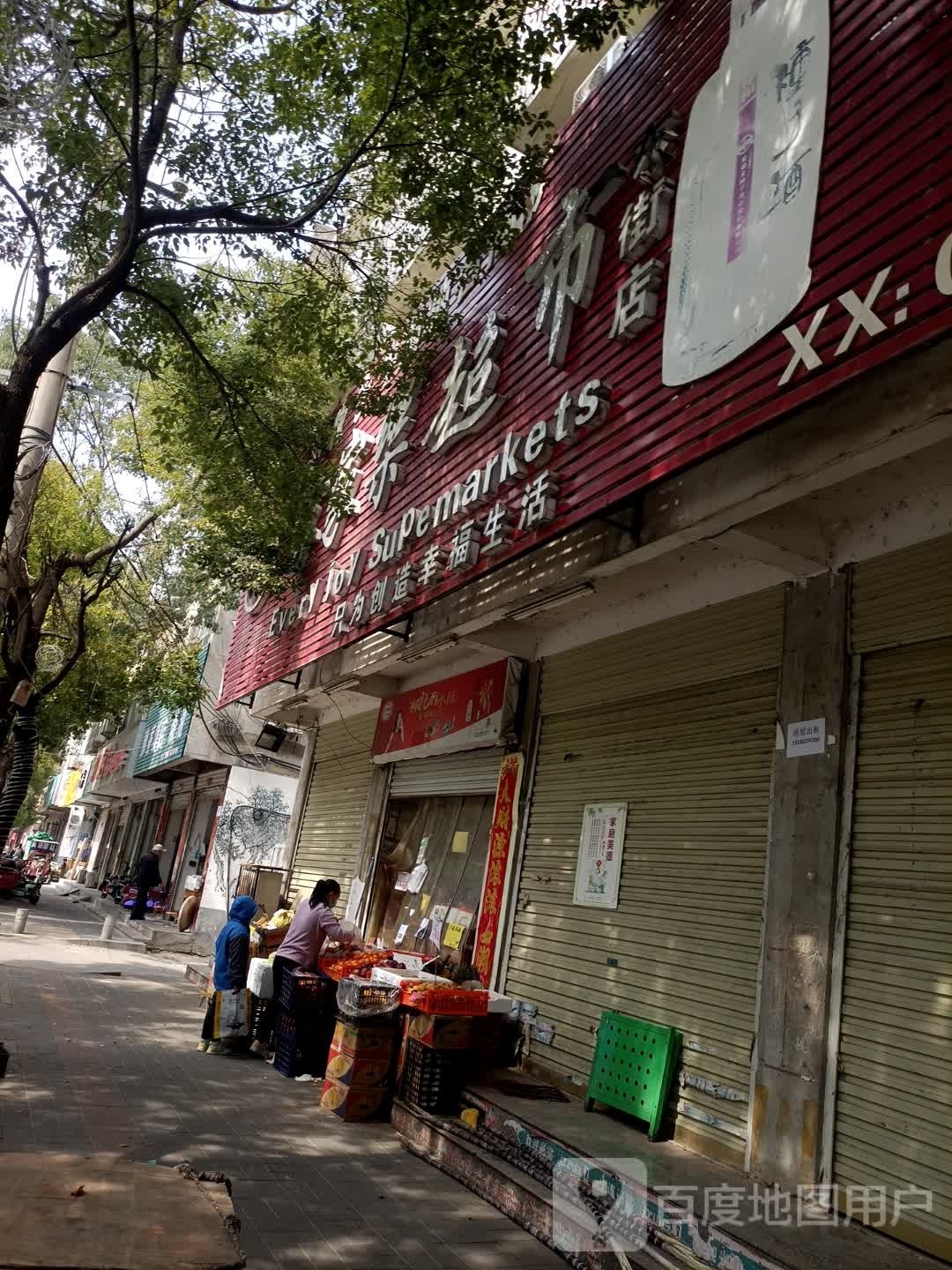 息县家家乐超市(东街店)