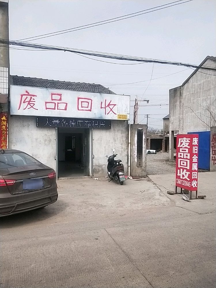 废品回收