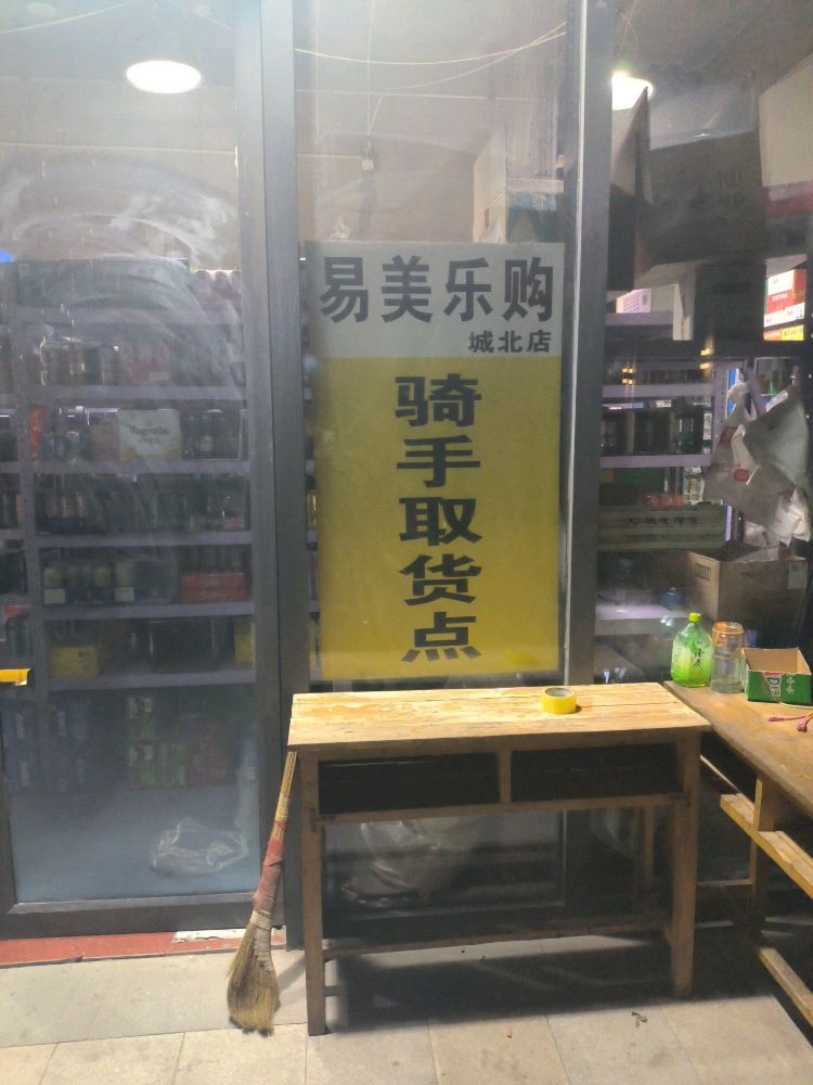 易美乐购超市(城北店)