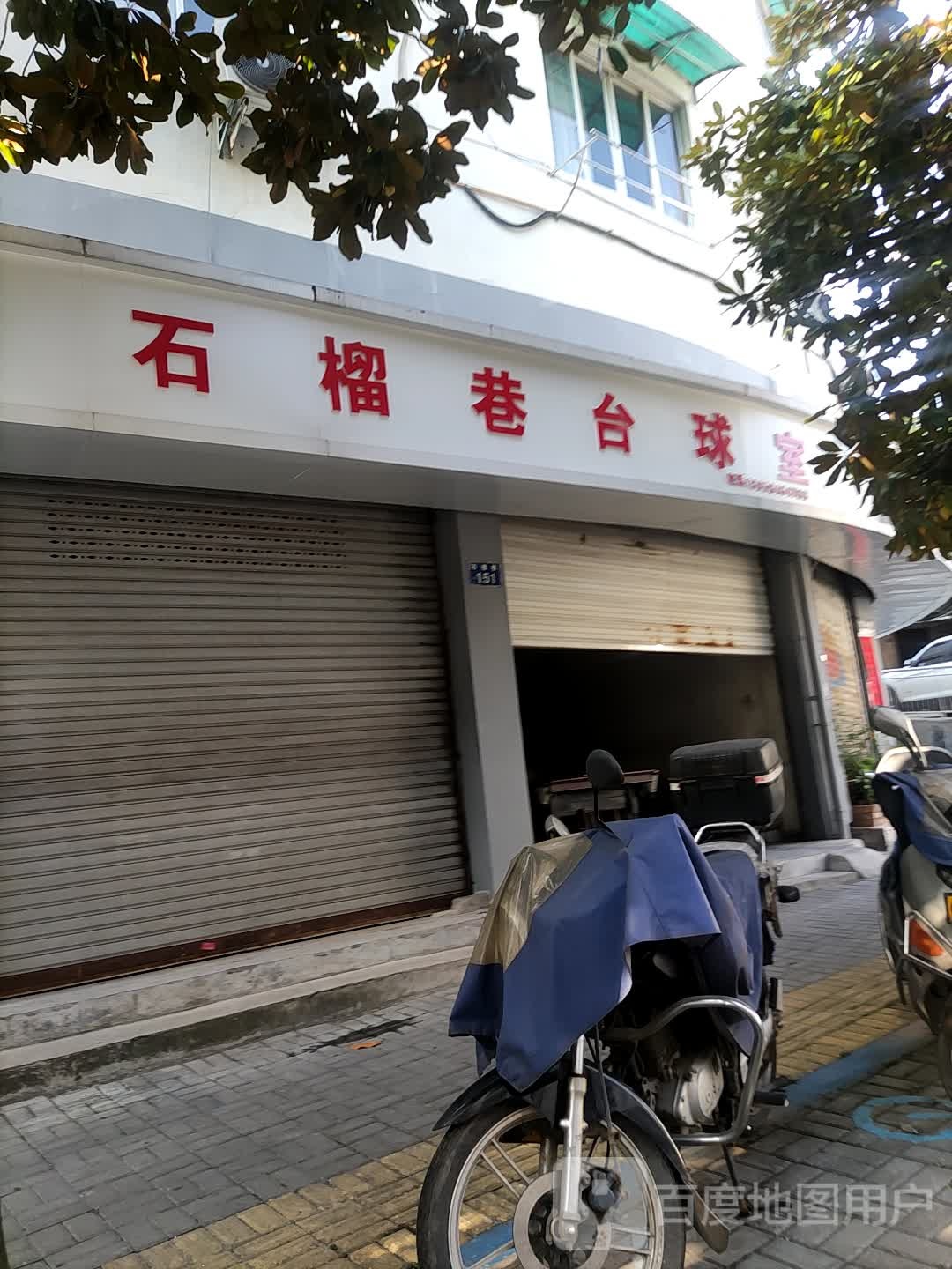 石榴巷台球室