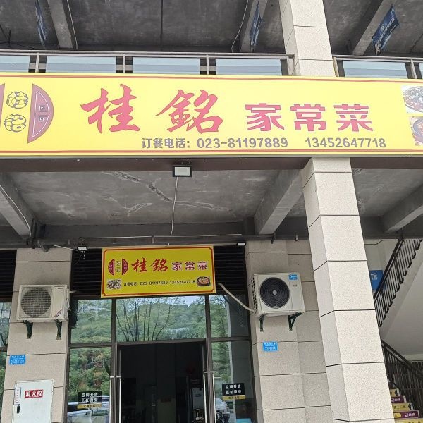 桂铭家常菜(中博鸣玉店)