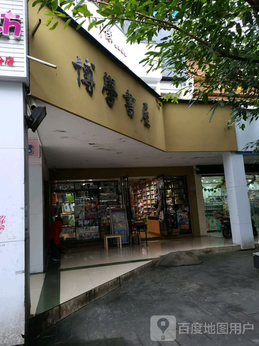 勤学书屋(康宁路东一段店)