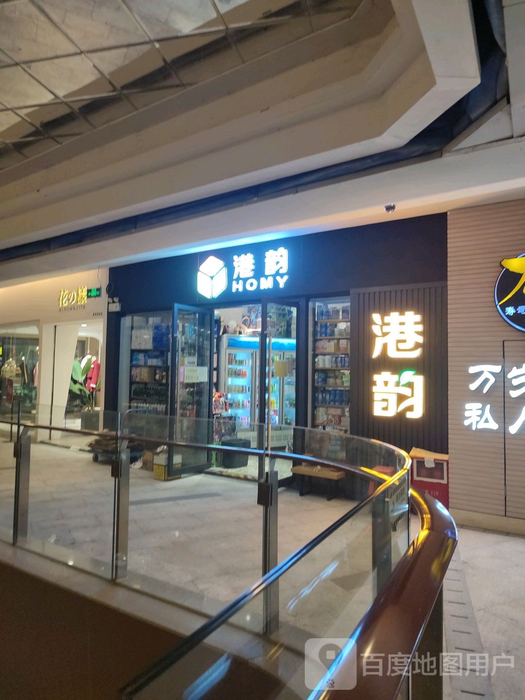 港韵商店(樵岭购物公园店)