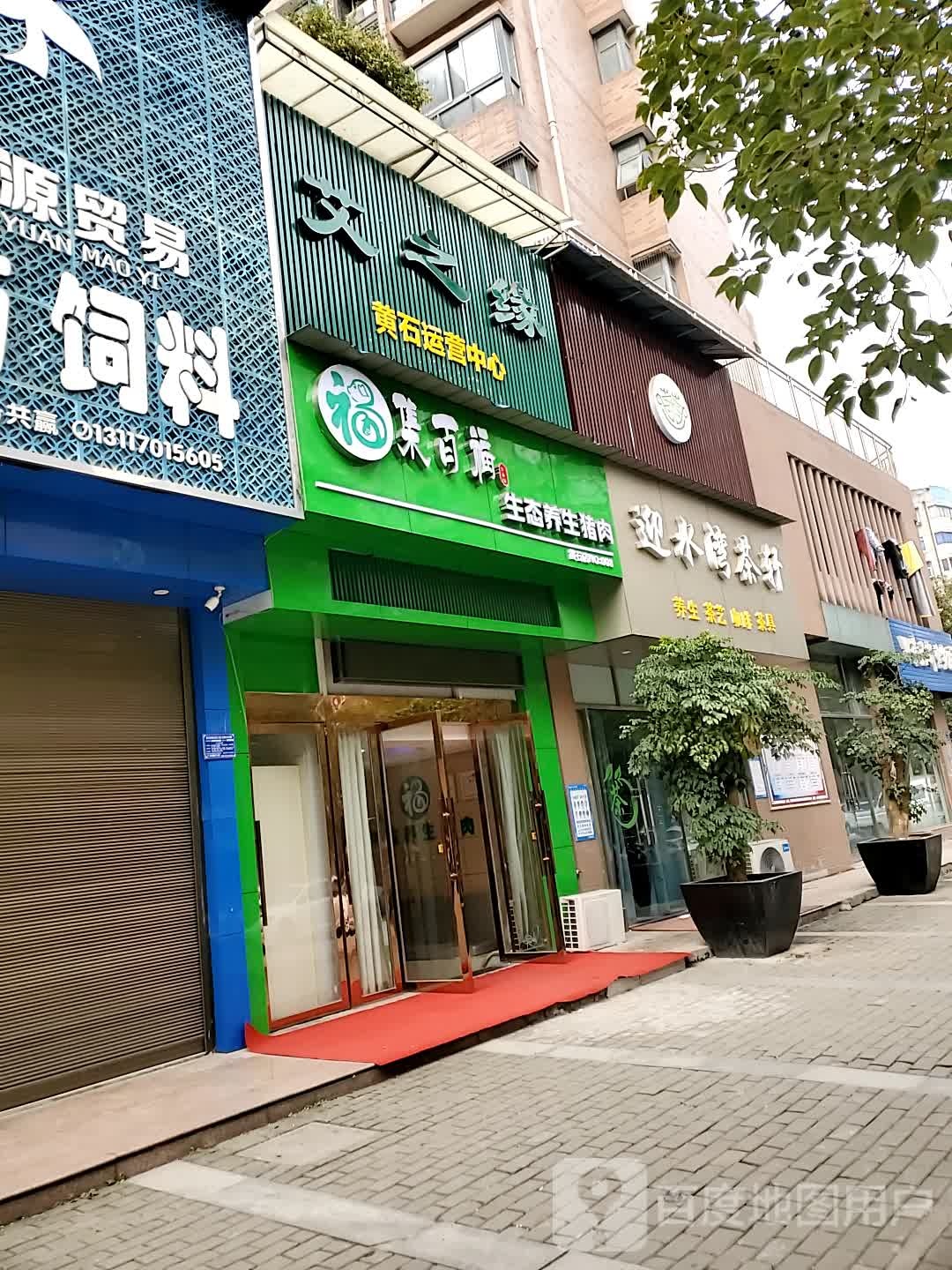 集百福生态养生猪肉(黄石店008)