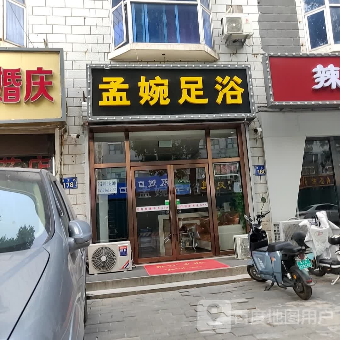 三河市孟婉足浴店