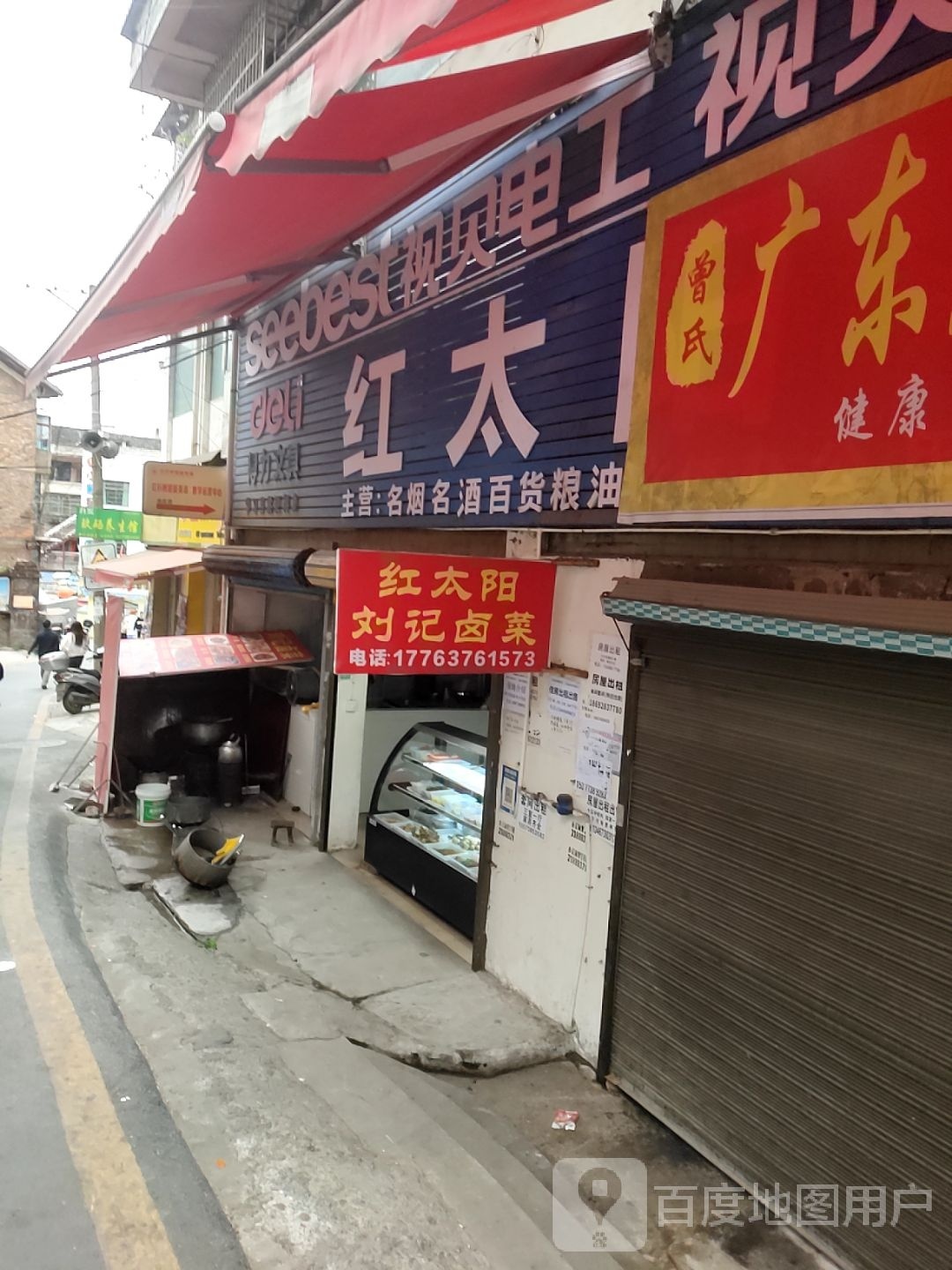 红太阳刘记卤菜
