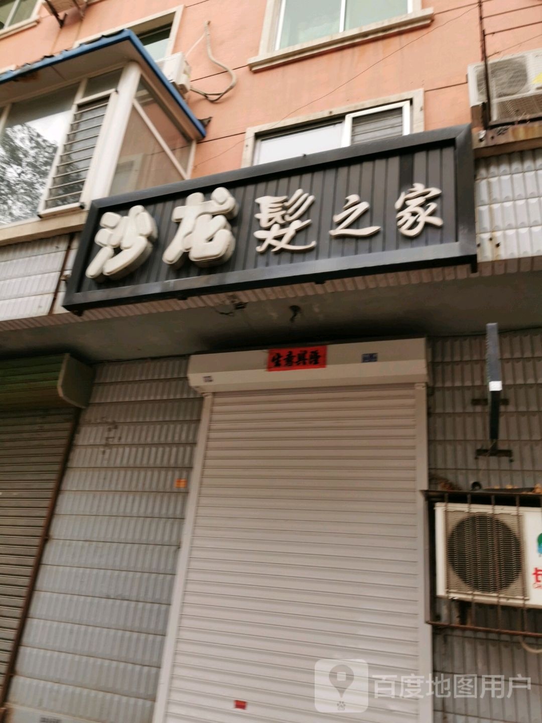 沙龙h发之家
