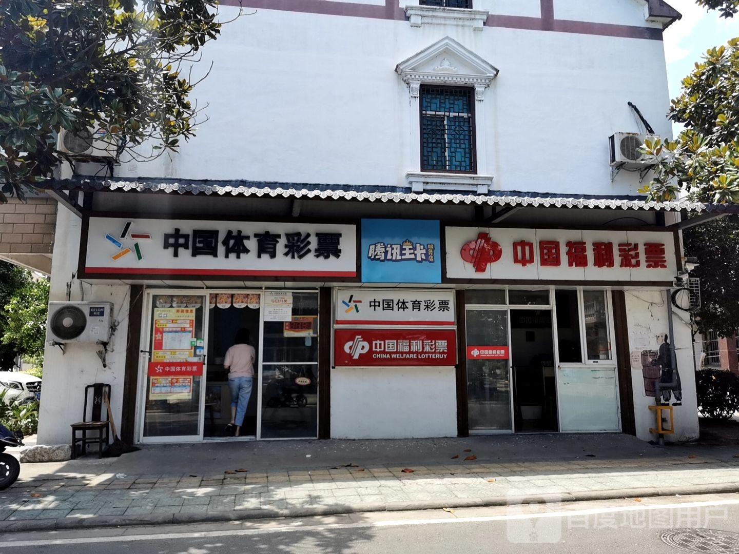 中国福利彩票(莫家田路店)