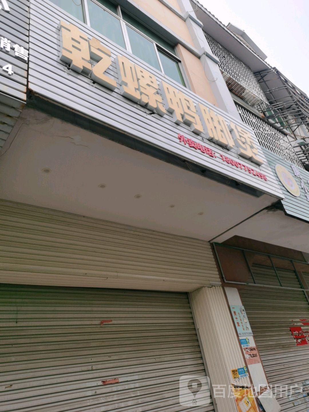 乾螺鸭脚煲(美林商业街店)