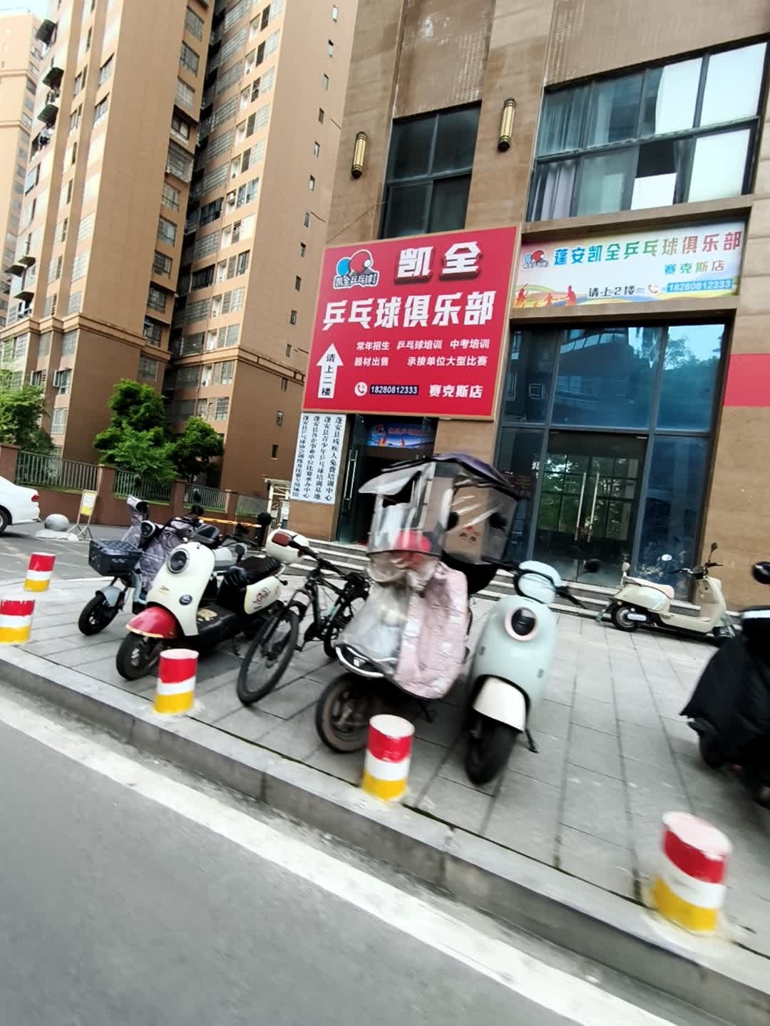 凯全乒乓球俱乐部(赛克斯店)