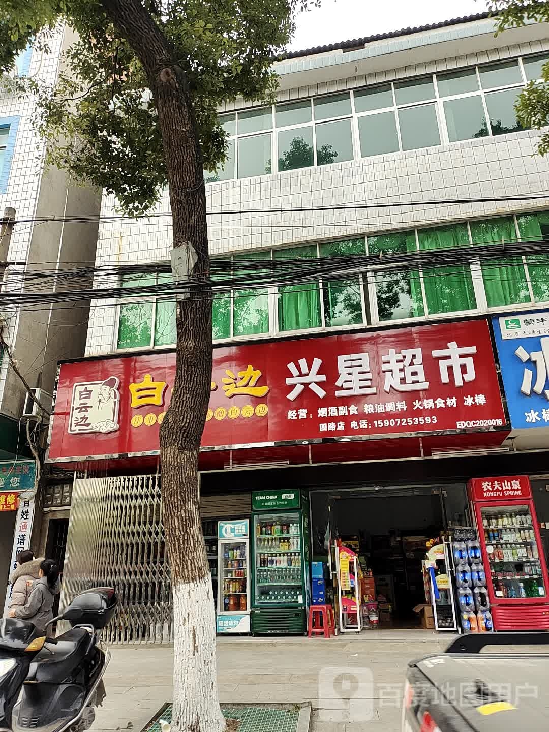 兴星美食