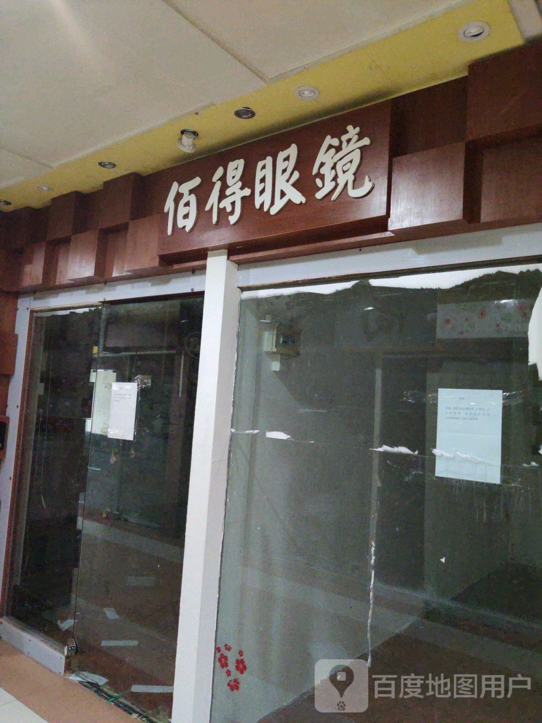 佰得眼镜(普澜二路店)
