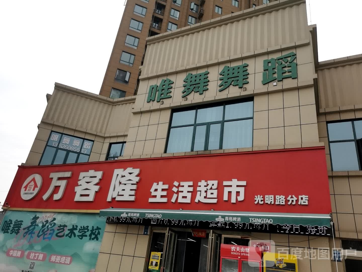 万客隆生活超市(光明街店)