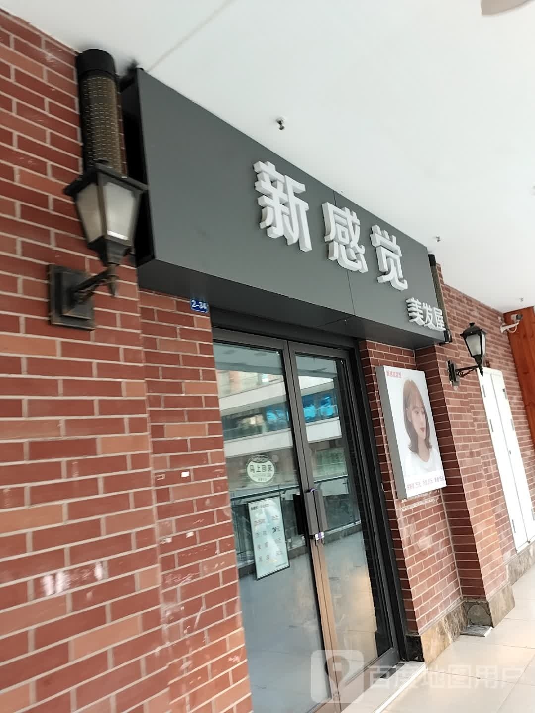 新感觉美发屋