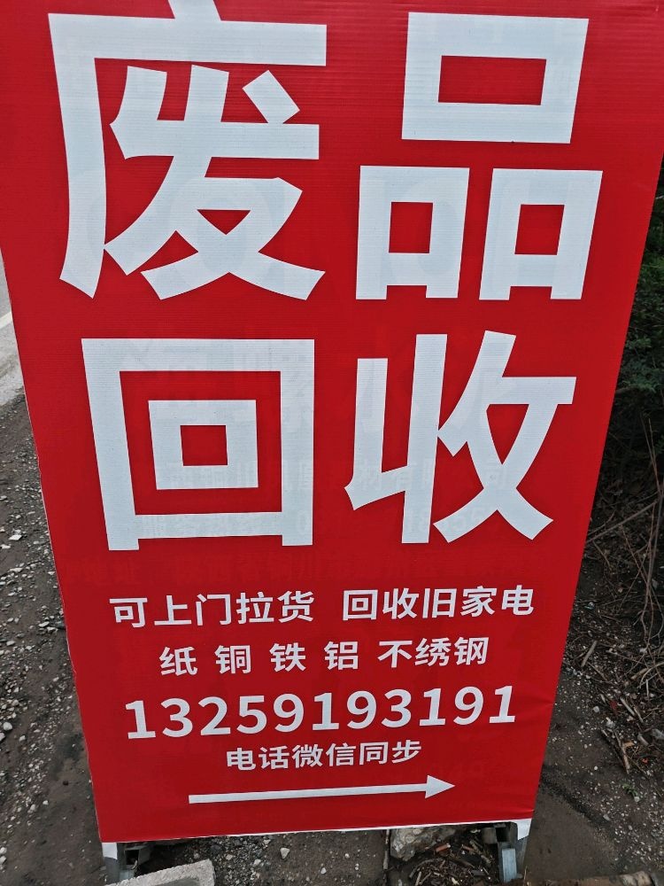 废品回收站