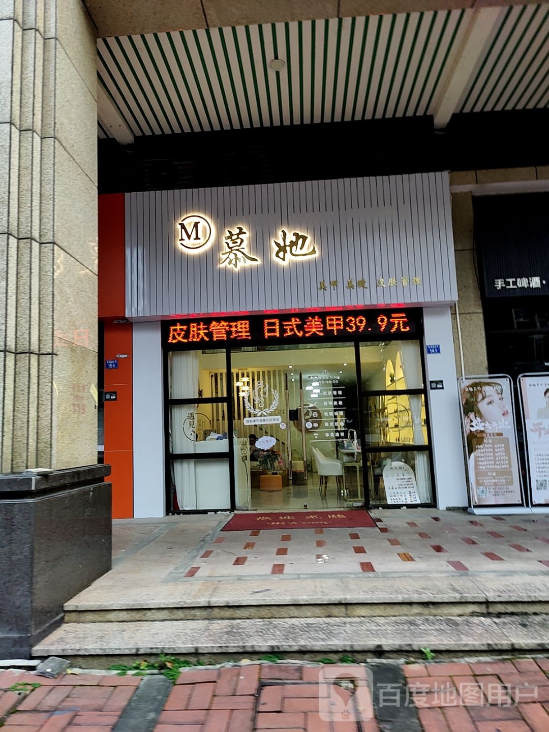 慕她美甲美睫(万民汇MO CITY店)