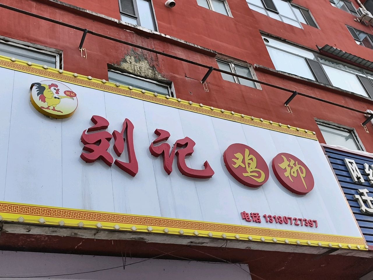刘记鸡柳店(东嘉花园店)