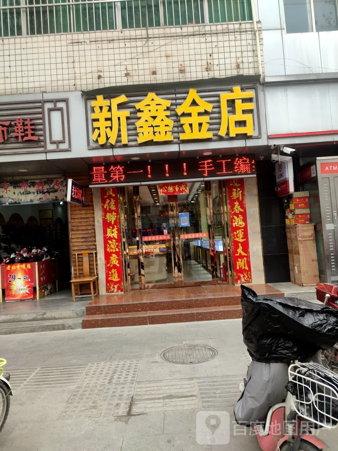 新鑫进店(北极宫大街)