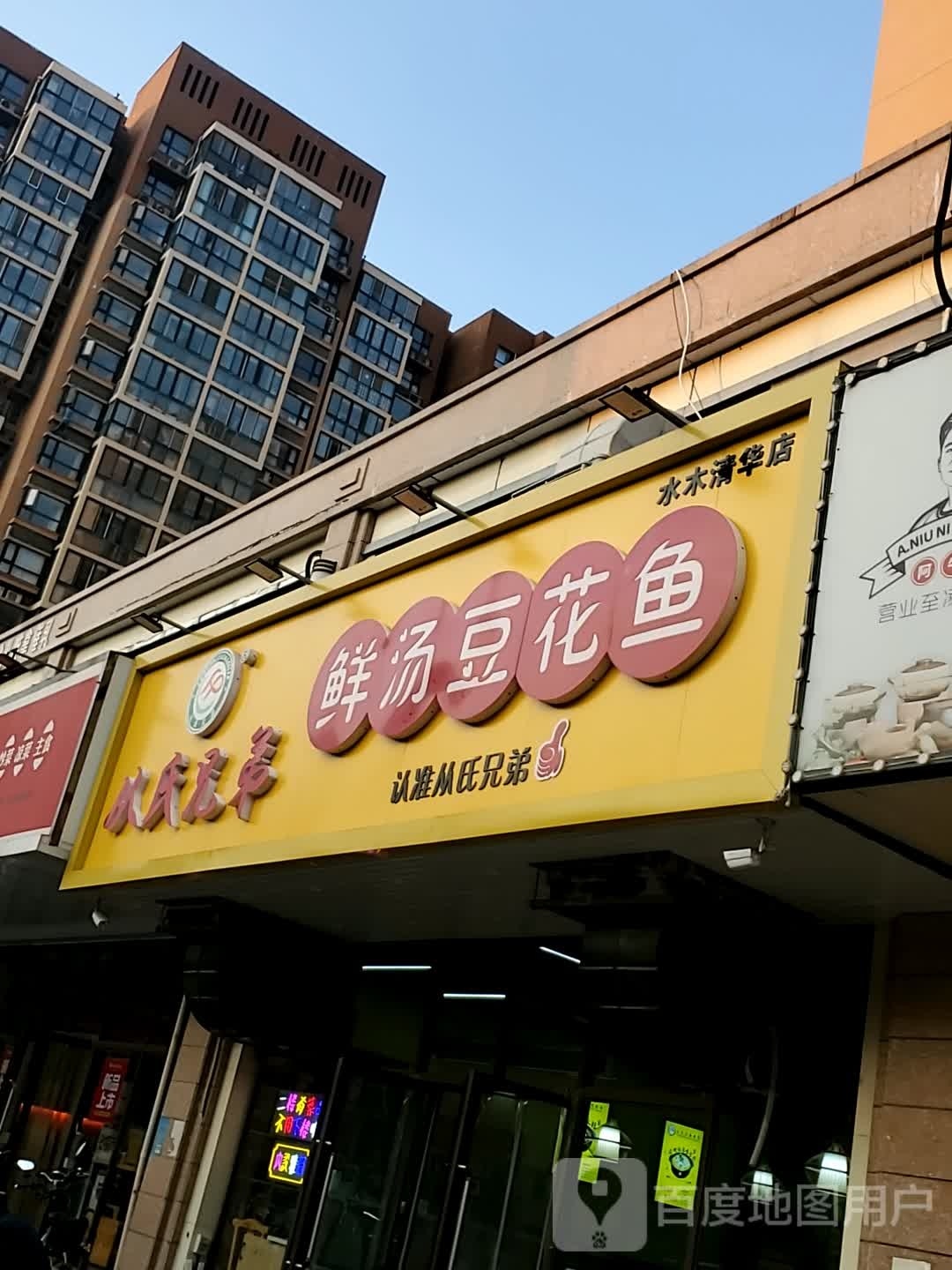 从氏兄弟鲜汤稻花鱼(水木清华店)