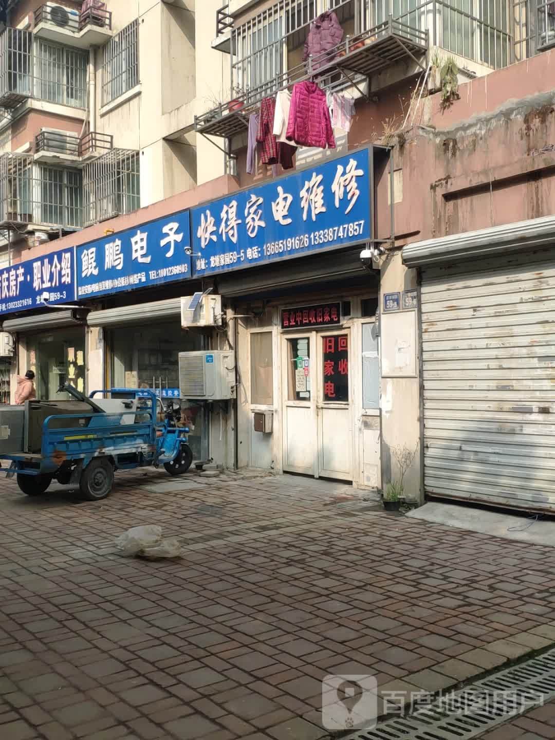 快得家电维修