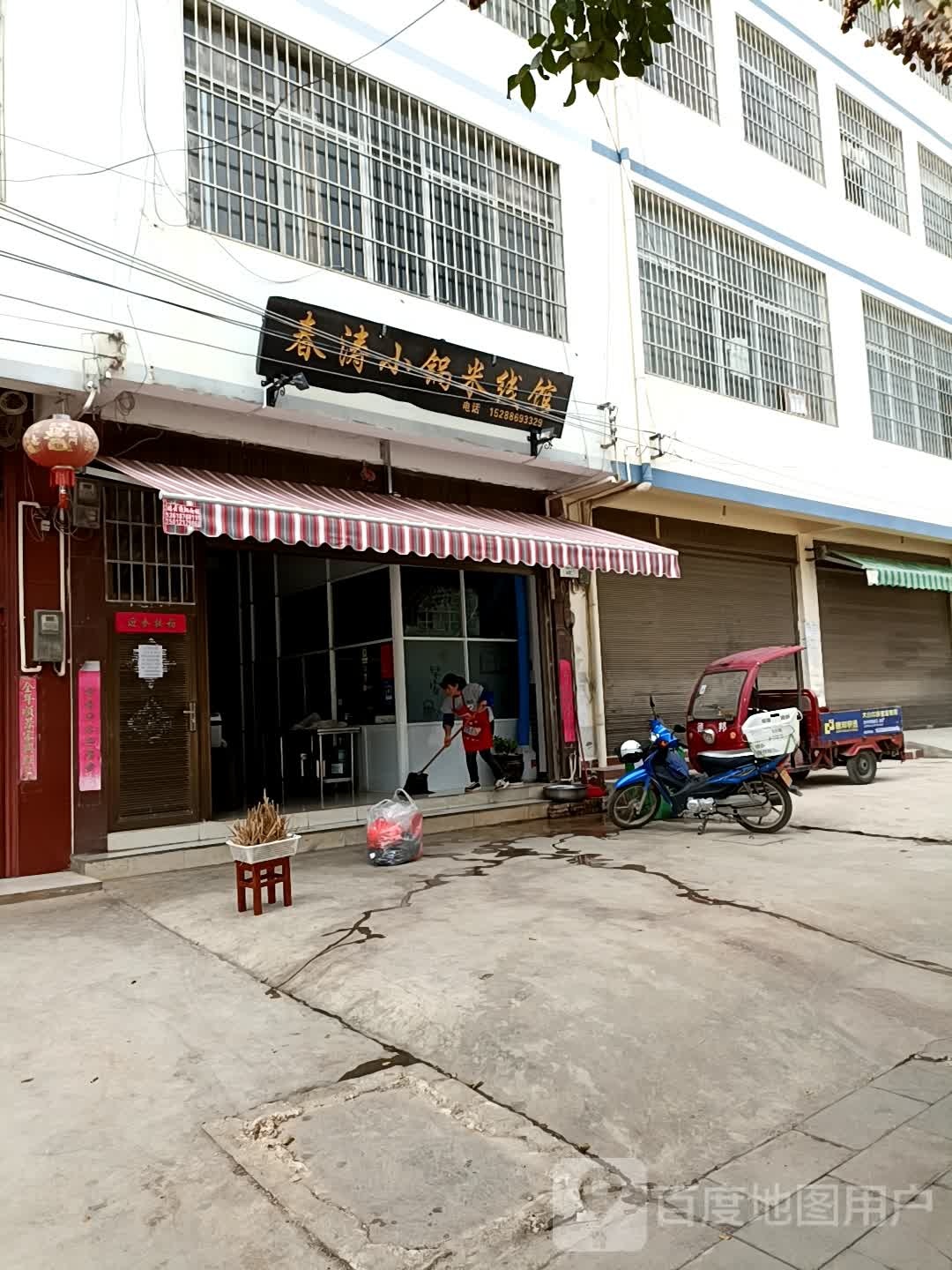 文山市春涛小锅米线馆